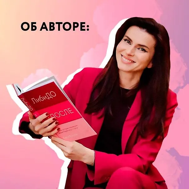Книга ЛибиДО и ПОСЛЕ. Книга, которая перевернет ваши стереотипы о сексе (Елена Толстая) — 6