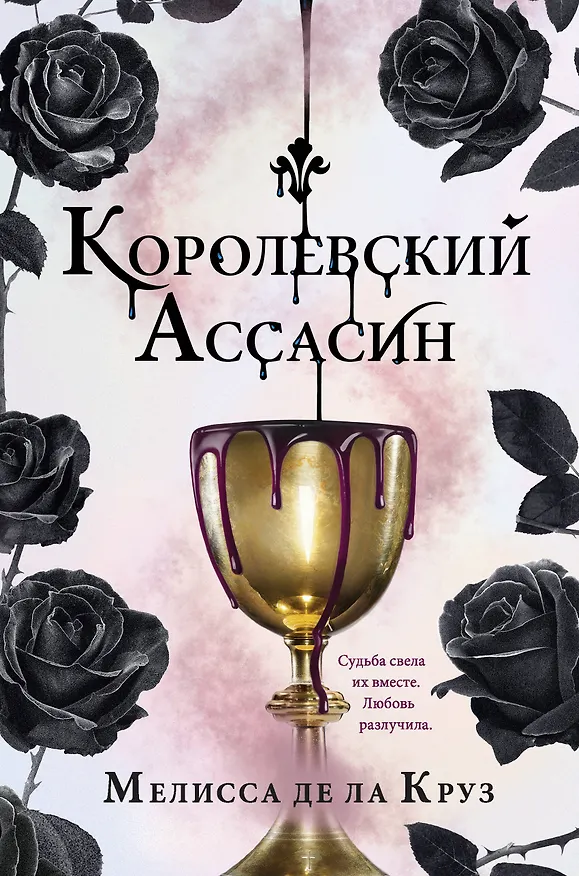 Книга Королевский Ассасин (Мелисса де ла Круз) — 1