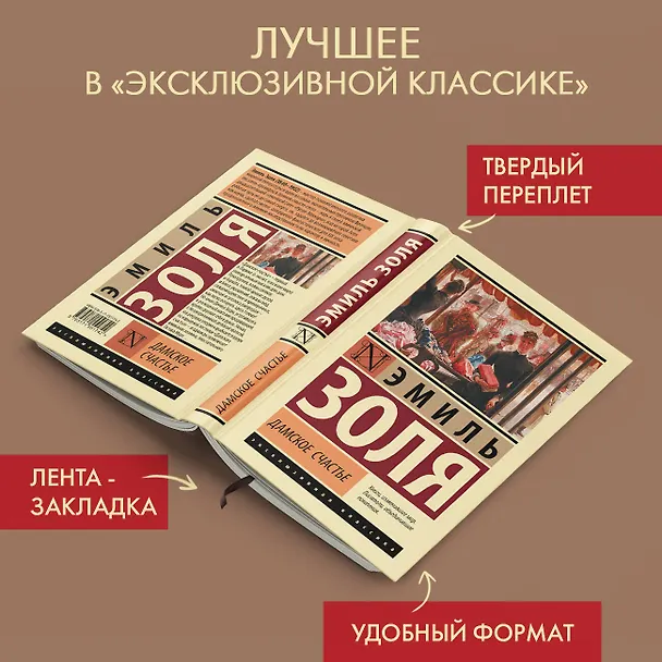 Книга Дамское счастье (Эмиль Золя) — 4