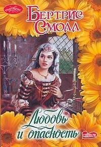 Любовь и опасность