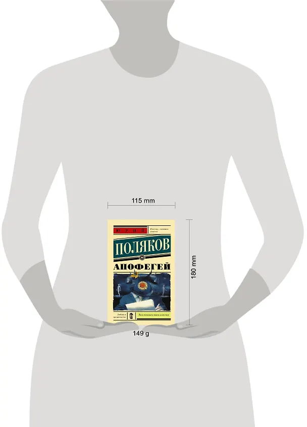 Книга Апофегей (Юрий Поляков) — 4