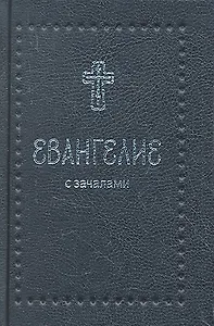Евангелие. С зачалами. В синодальном переводе