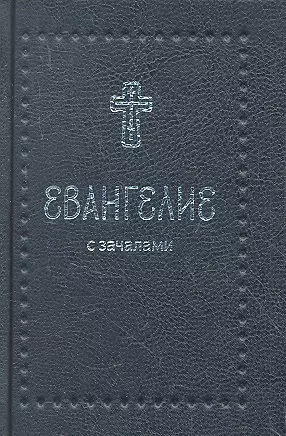 Евангелие. С зачалами. В синодальном переводе — 2350069 — 1