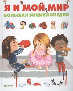 Я и мой мир. Большая энциклопедия