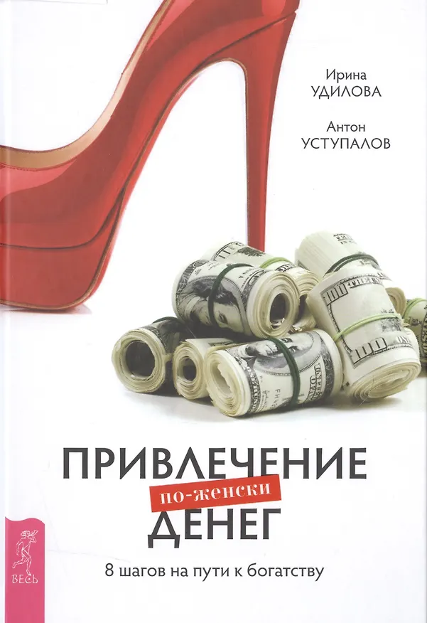Книга Привлечение денег по-женски (Ирина Удилова) — 1