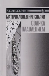 Материаловедение сварки. Сварка плавлением. Уч. пособие