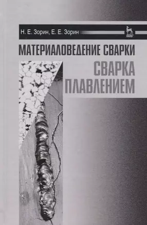 Материаловедение сварки. Сварка плавлением. Уч. пособие — 2641545 — 1