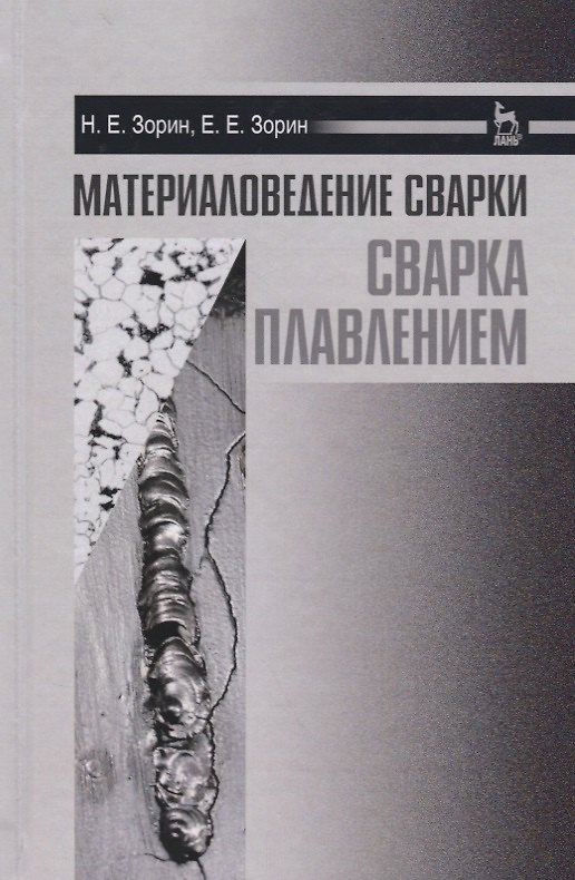 Книга Материаловедение сварки. Сварка плавлением. Уч. пособие (Николай Зорин) — 1