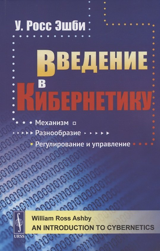 Книга Введение в кибернетику () — 1