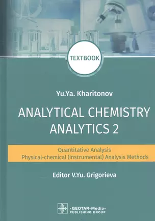 Analytical Chemistry. Analytics 2. Quantitative analysis. Physical-chemical (instrumental) analysis methods: textbook — 2830607 — 1
