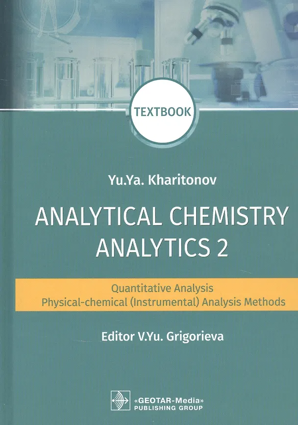 ΠΠ½ΠΈΠ³Π° Analytical Chemistry. Analytics 2. Quantitative analysis. Physical-chemical (instrumental) analysis methods: textbook () β 1