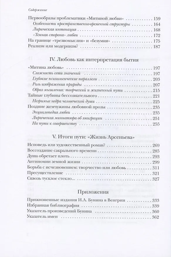 Книга Иван Бунин: Таинство любви и бытия (Ильдико Мария Рац) — 3