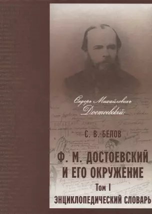 Достоевский и его окружение: Энциклопедический словарь. Том 1 — 2936545 — 1