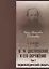 Достоевский и его окружение: Энциклопедический словарь. Том 1 — 2936545 — 1