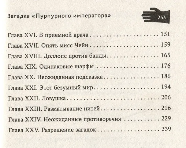 Книга Загадка "Пурпурного императора" (Томас Ханшеу, Мэри Ханшеу) — 3