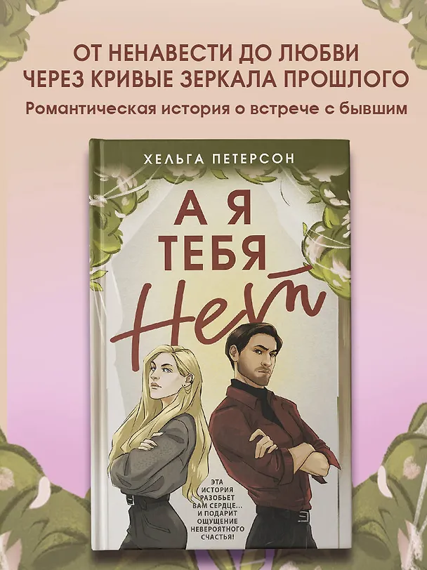 Книга А я тебя нет (Хельга Петерсон) — 5