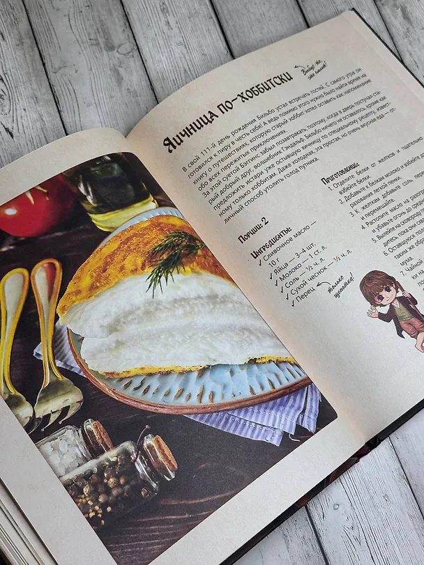 Книга Властелин вкуса. Легендарные угощения Средиземья (Фенни Пиквик) — 10