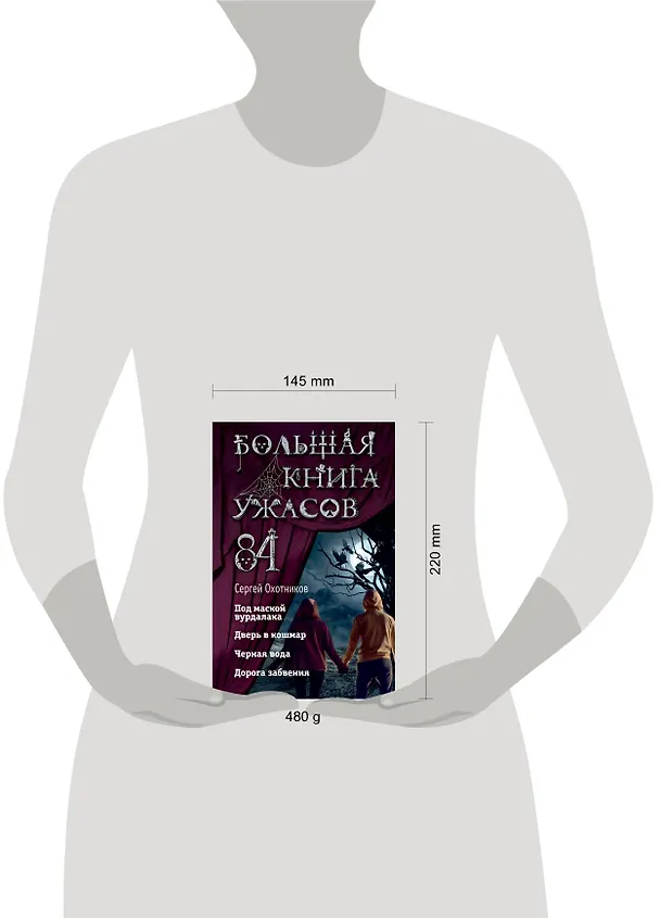 Книга Большая книга ужасов 84. Дорога забвения (Сергей Охотников) — 6