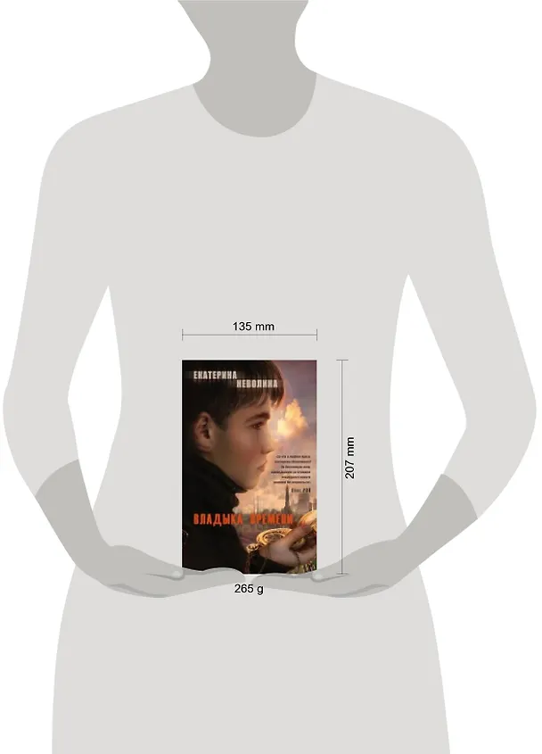 Книга Владыка времени: роман (Екатерина Неволина) — 2