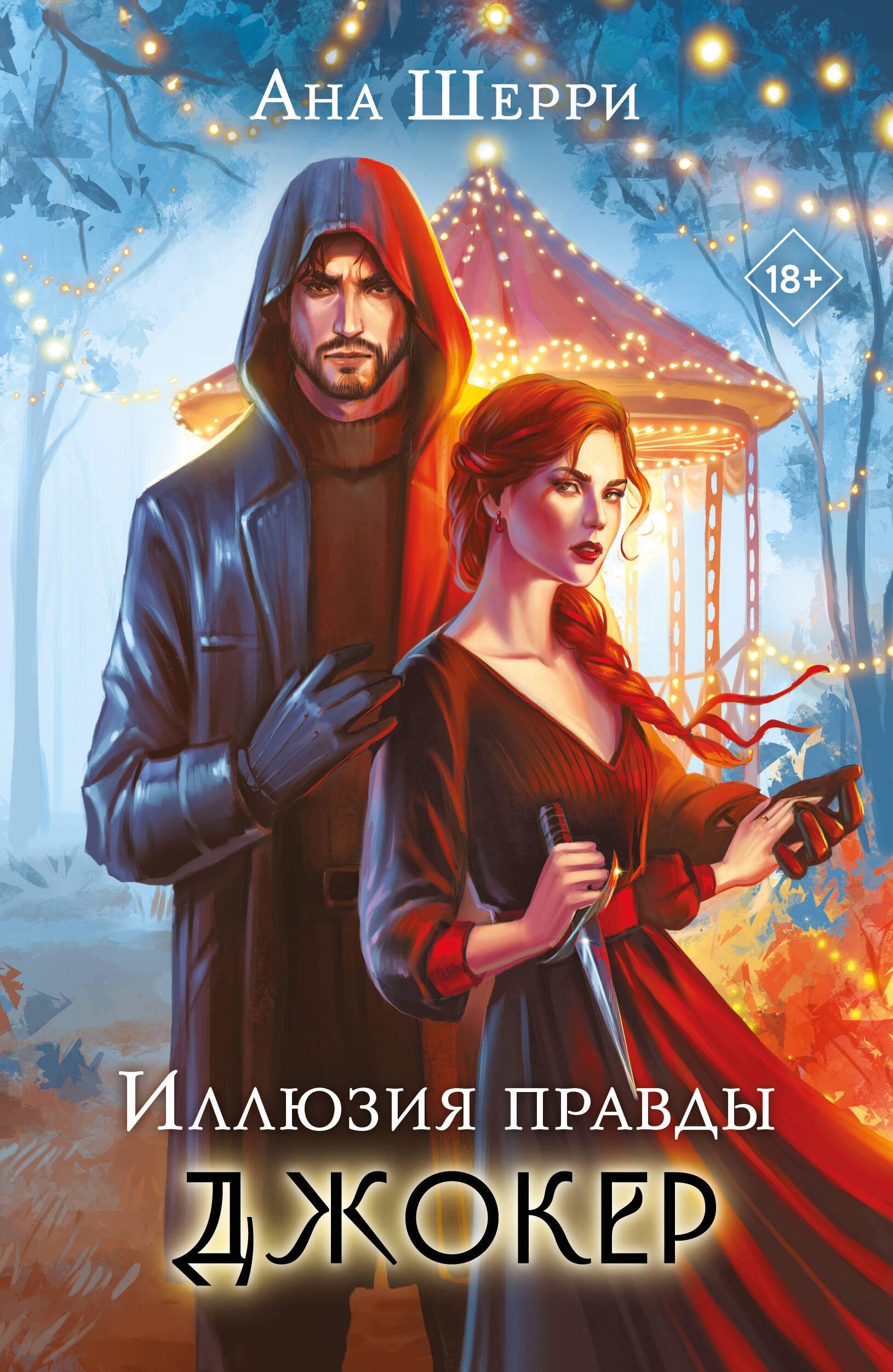 Комплект из 2-х книг: Игральные карты Аны Шерри + Иллюзия правды. Джокер