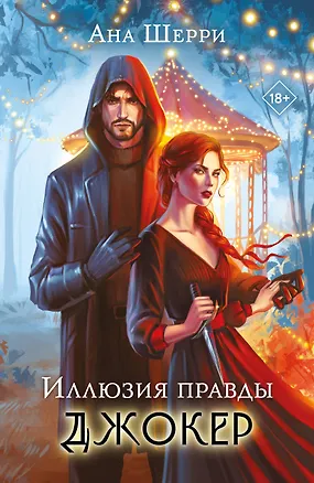 Книга Комплект из 2-х книг: Игральные карты Аны Шерри + Иллюзия правды. Джокер ()