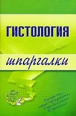 Книга Гистология: Шпаргалки () — 1