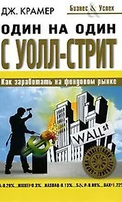 Один на один с Уолл-Стрит