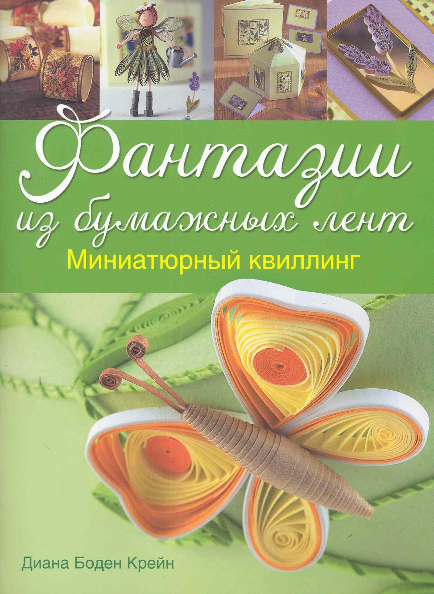 

Фантазии из бумажных лент: Миниатюрный квиллинг