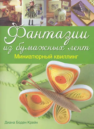 Книга Фантазии из бумажных лент: Миниатюрный квиллинг (Диана Крейн)