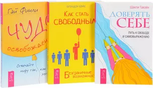 Чудо освобождения Доверять себе Как стать свободным (компл. 3кн.) (м) (0264) (упаковка) — 2569598 — 1