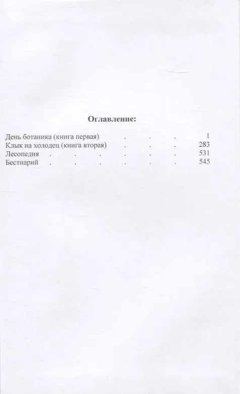 Книга Московский Лес: День ботаника, Клык на холодец, Забытые в небе, Леса хватит на всех в 2 томах (комплект из 2 книг) (Борис Батыршин) — 2