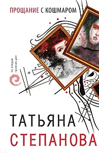 Прощание с кошмаром