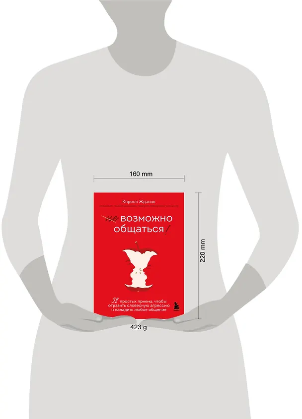 Книга Возможно общаться! 52 простых приема, чтобы отразить словесную агрессию и наладить любое общение (Кирилл Жданов) — 6