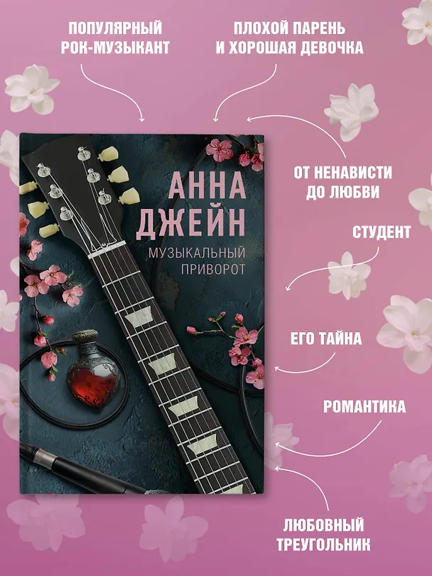 Книга Музыкальный приворот (Анна Джейн) — 7