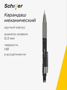 Карандаш механический Schiller, Project, 0,5 мм, с ластиком, в ассортименте