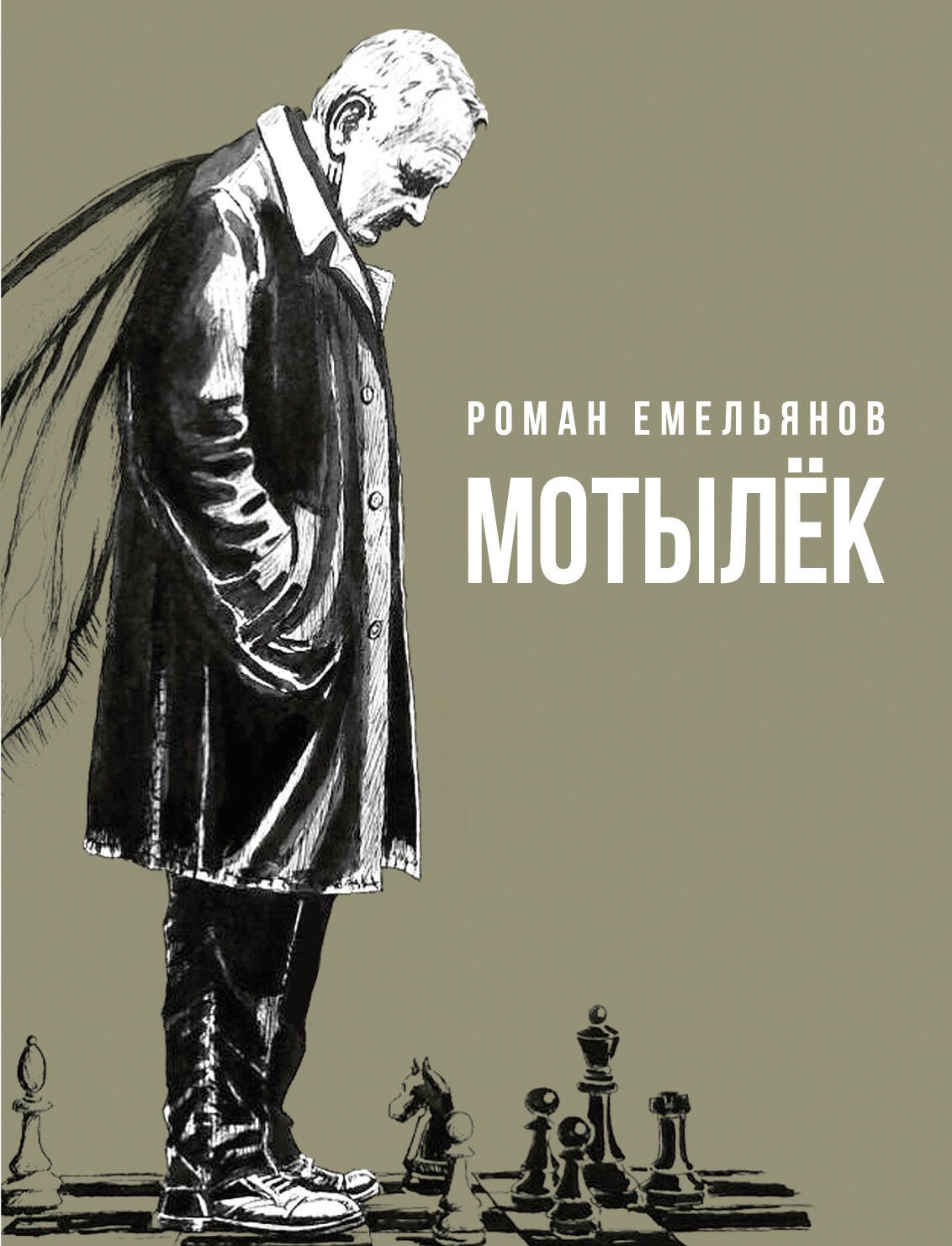 Емельянов Роман Александрович Мотылек