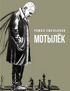 Мотылек