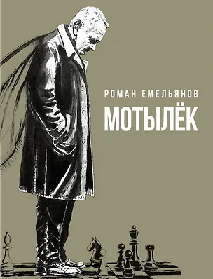Книга Мотылек (Роман Емельянов)
