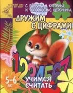 Дружим с цифрами: Учимся считать, для детей 5-6 лет — 2070796 — 1