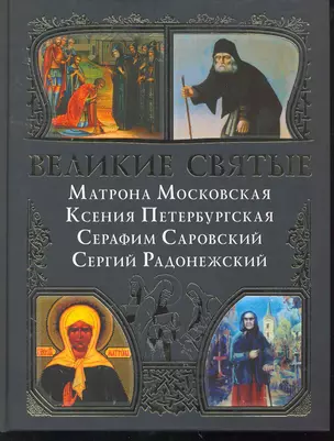 Великие святые: Матрона Московская, Ксения Петербургская, Серафим Саровский, Сергий Радонежский. — 2253124 — 1