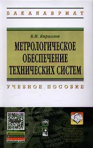 Метрологическое обеспечение технических систем: Учебное пособие ГРИФ