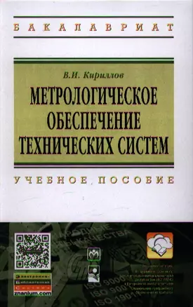 Метрологическое обеспечение технических систем: Учебное пособие ГРИФ — 2351073 — 1