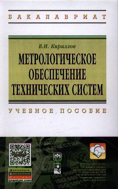 Книга Метрологическое обеспечение технических систем: Учебное пособие ГРИФ (Владимир Кириллов) — 1