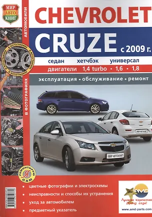 Книга Автомобили Chevrolet Cruze (c 2009 г.) . Эксплуатация, обслуживание, ремонт. Иллюстрированное практическое пособие. (Роман Солдатов)