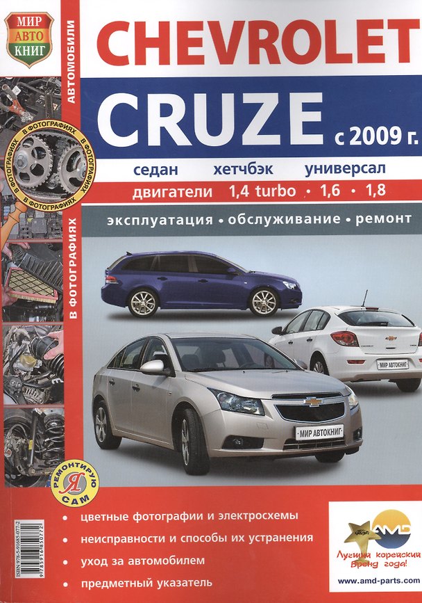 Книга Автомобили Chevrolet Cruze (c 2009 г.) . Эксплуатация, обслуживание, ремонт. Иллюстрированное практическое пособие. (Роман Солдатов) — 1