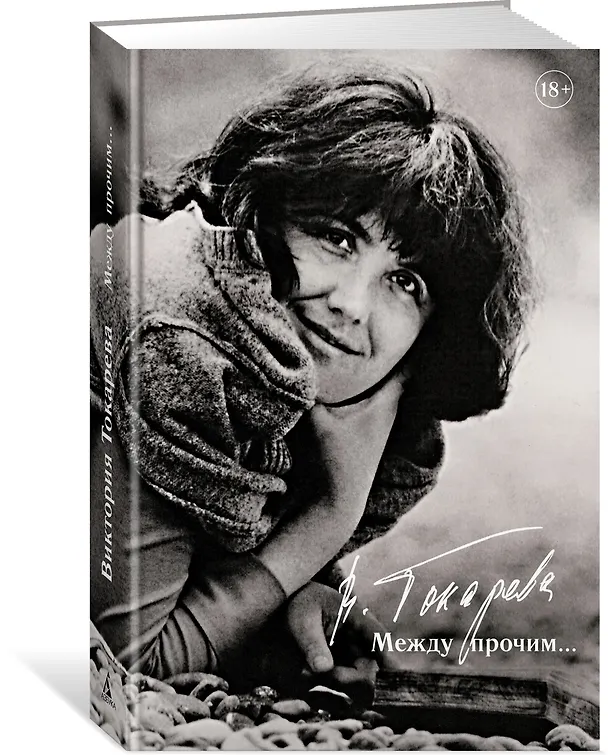 Книга Между прочим... (Виктория Токарева) — 3