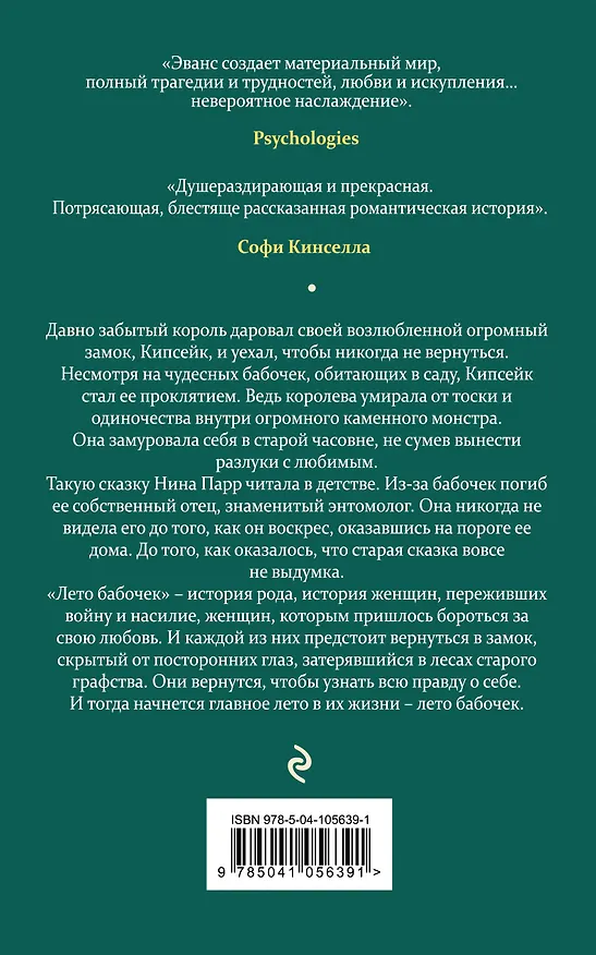 Книга Лето бабочек (Хэрриет Эванс) — 2