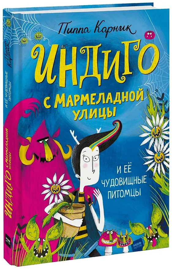 Книга Индиго с Мармеладной улицы и ее чудовищные питомцы (Пиппа Карник) — 1