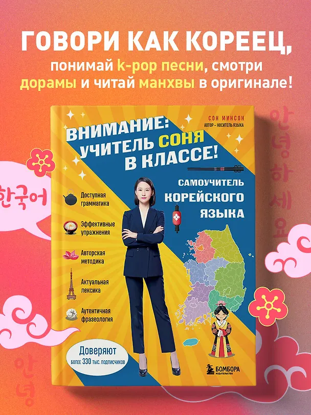 Книга Самоучитель корейского языка. Внимание: учитель Соня в классе! (Минсон Сон) — 7