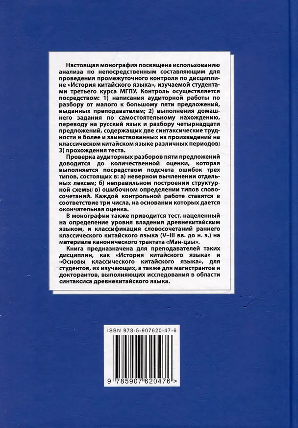 Книга Синтаксический и семантический анализ фрагментов текстов на китайском языке различных периодов. В 7-ми томах. Том 5: Анализ по непосредственным составляющим как средство контроля в процессе преподавания дисциплины «История китайского языка»: монография (Арсений Скворцов) — 2